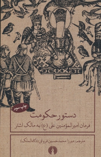 تصویر  دستور حکومت (فرمان امیرالمومنین علی (ع) به مالک اشتر)،(2زبانه)